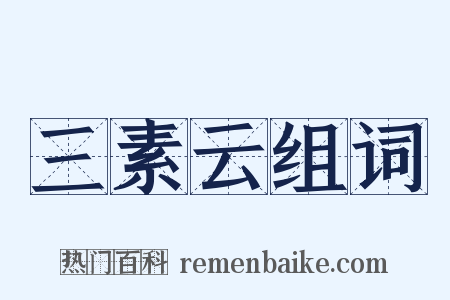 三素云组词是什么意思的图片